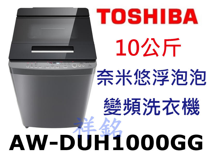 祥銘TOSHIBA東芝10公斤AW-DUH1000GG奈米悠浮泡泡變頻洗衣機請詢價