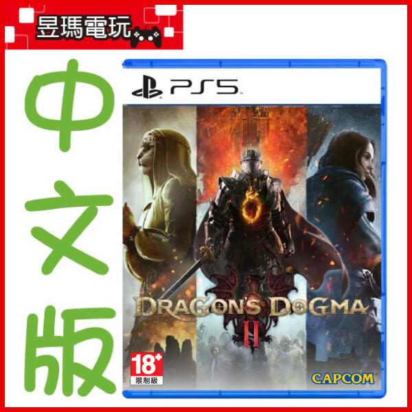 【現貨免運費】PS5 龍族教義2 中文版 Dragon's Dogma 2 4897077991166㊣昱瑪電玩㊣