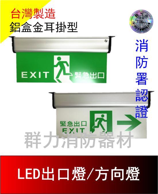 ☼群力消防器材☼ 台灣製造 C級3:1LED鋁合金耳掛緊急出口燈 方向燈 HX-L38CCC 消防署認證