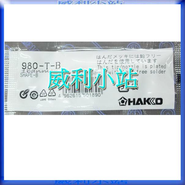 【威利小站】日本HAKKO 980-T-BI 980-T-B 980-T-D烙鐵頭電焊頭 套管 HAKKO 980用烙鐵