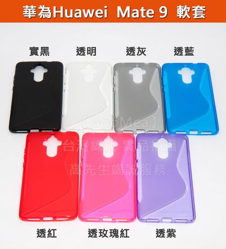 GMO特價出清多件 Hauwei 華為 Mate 9 5.9吋 軟套 S型  四邊全包 保護殼 手機套 多色