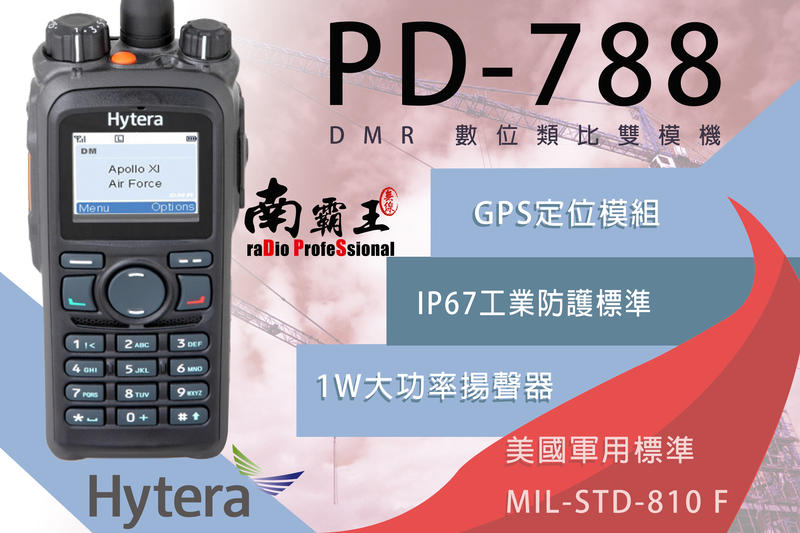 南霸王 Hytera PD788/788G數位機 IP67 防水等級 符合工業頂規標準