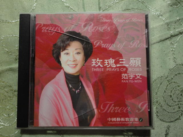 中國藝術歌曲1 玫瑰三願 范宇文 CD