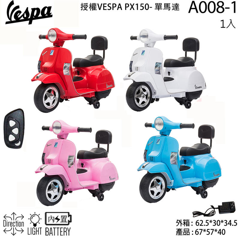 Vespa偉士牌原廠授權PX150迷你版附/不附遙控器偉士牌兒童電動機車A008-1玩具電動摩托速克達黑色藍色粉紅色白色