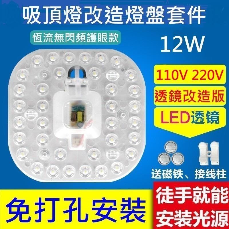 LED 吸頂燈 風扇燈 圓型燈管改造燈板套件 方型光源貼片 2835 Led燈盤 一體模組 110V 12W