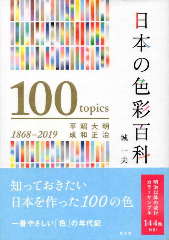 Amazon.co.jp: 日本の色彩百科 —明治・大正・昭和・平成 : 城