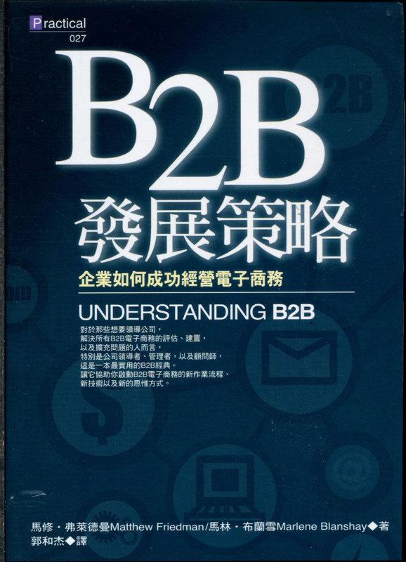 愛寶百貨~ 標即決！新書「B2B發展策略.電子商務」中國生產力出版（可自取）