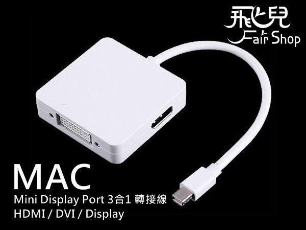 【飛兒】Macbook Mac Mini Display Port 3合1 轉接線 HDMI/DVI/Display Port /Mac book/Air/Pro