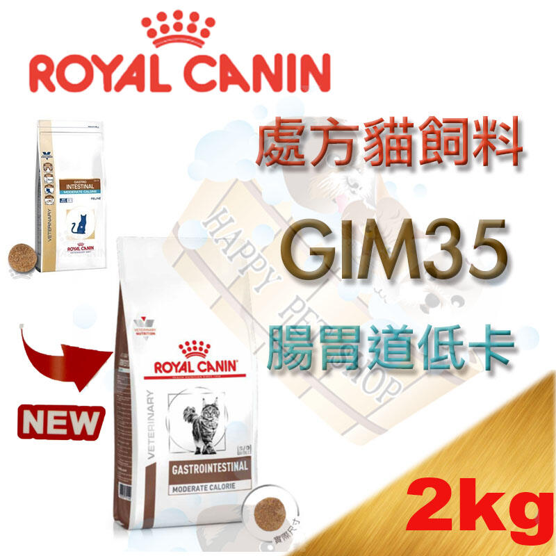 [現貨供應]法國 皇家 Gim35 貓腸胃道低卡路里處方飼料-2KG #Gim35#益生箘#固腸