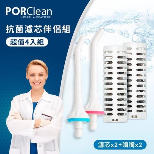 【PORClean寶可齡】沖牙機天然抗菌濾芯超值組-濾芯x2+噴嘴x2(MD-20適用)