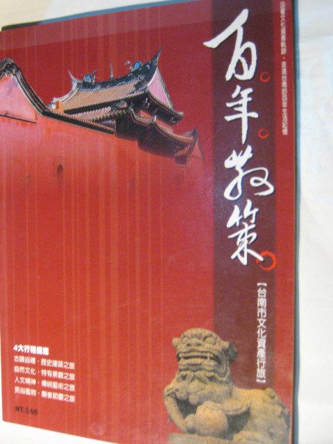 【萬寶二手書】 百年散策  台南市文化資產行旅