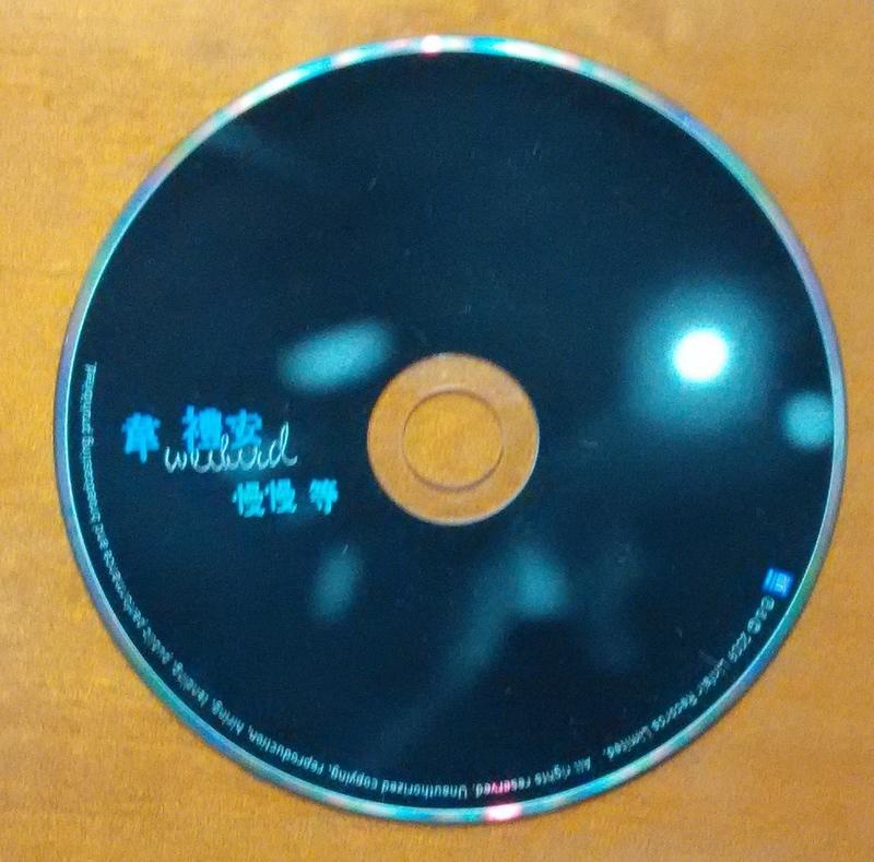 韋禮安 慢慢等 裸片 原版單曲 CD【明鏡影音館 2009】 
