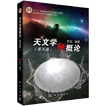 【book_wen】9787030620477 天文學新概論（第五版） 簡體書 2019-11-01 作者：蘇宜 (大陸書) 