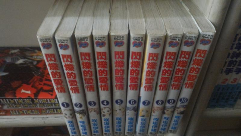 《閃爍的愛情 1-10完》ISBN:9861031448│□(土反)伊緒