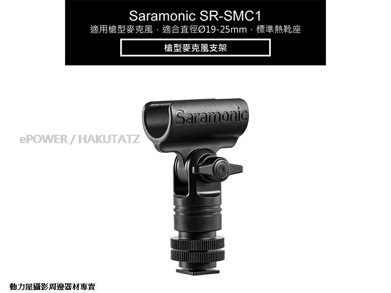 《動力屋》Saramonic 楓笛 SR-SMC1 槍型麥克風支架