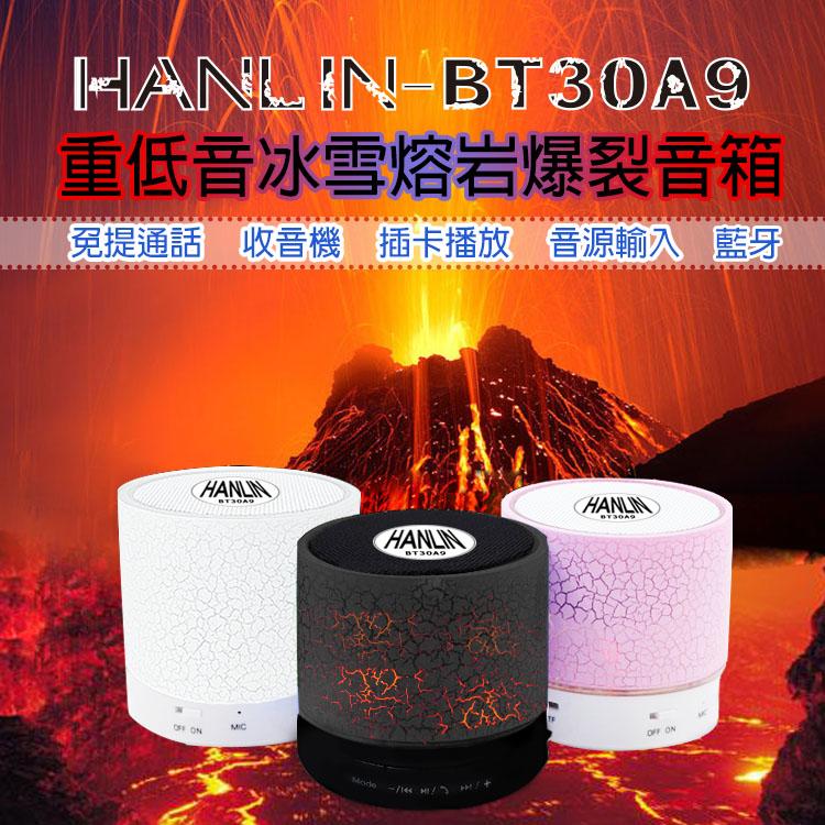 【風雅小舖】HANLIN-BT30A9 最新改版重低音冰雪熔岩爆裂音箱 藍芽喇叭 藍牙音箱 推薦款