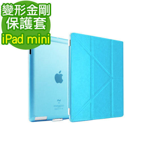 好神團購王 》iPad mini mini2 mini3 mini4保護套變形金剛皮套11種折疊方式超薄設計 多色可選擇