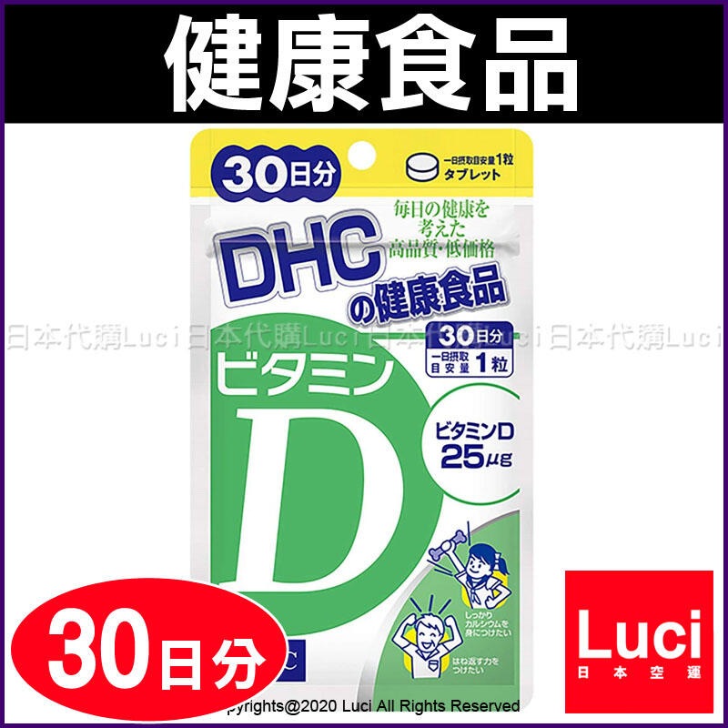 日本 DHC 天然 維生素 D 陽光維生素 30天份 30 粒 大包裝 DHC 30日份 食品 日本代購