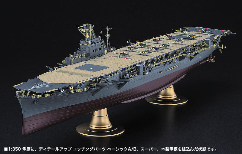 HASEGAWA長谷川1/350 隼鷹航空母艦改裝用精密蝕刻片A組#QG63(72163