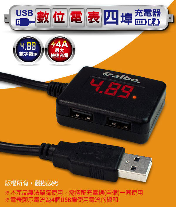 優質平價商城   數位電表4埠USB充電器-23公分