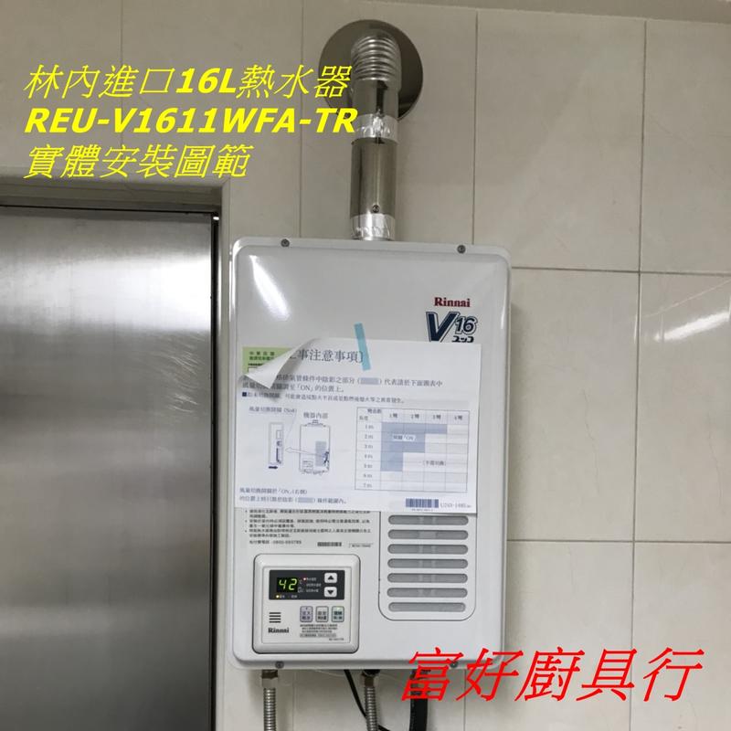 ☆大台北☆ 林內進口熱水器 REU-V1611WFA-TR 原裝進口 來電詢價 MC-141V-1TR