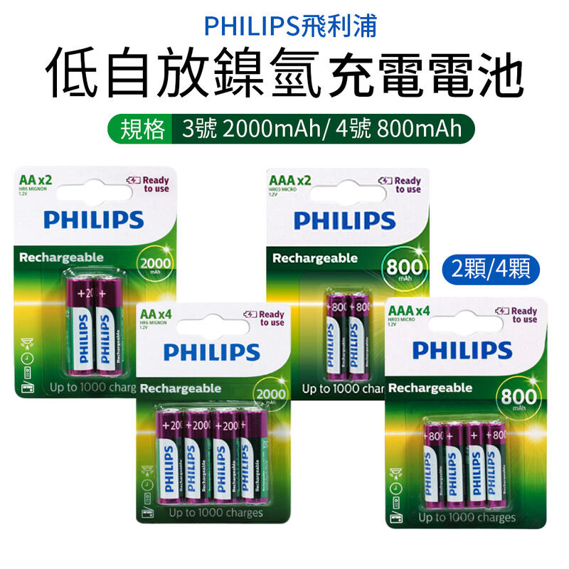 【飛利浦PHILIPS】低自放鎳氫充電電池 3號2000mAh4號800mAh 充電電池 電池 4號電池 3號電池