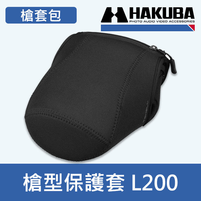 【補貨中11203】HAKUBA L200  相機 內膽包 保護套 SLIMFIT02 槍套包 HA286335 黑色 