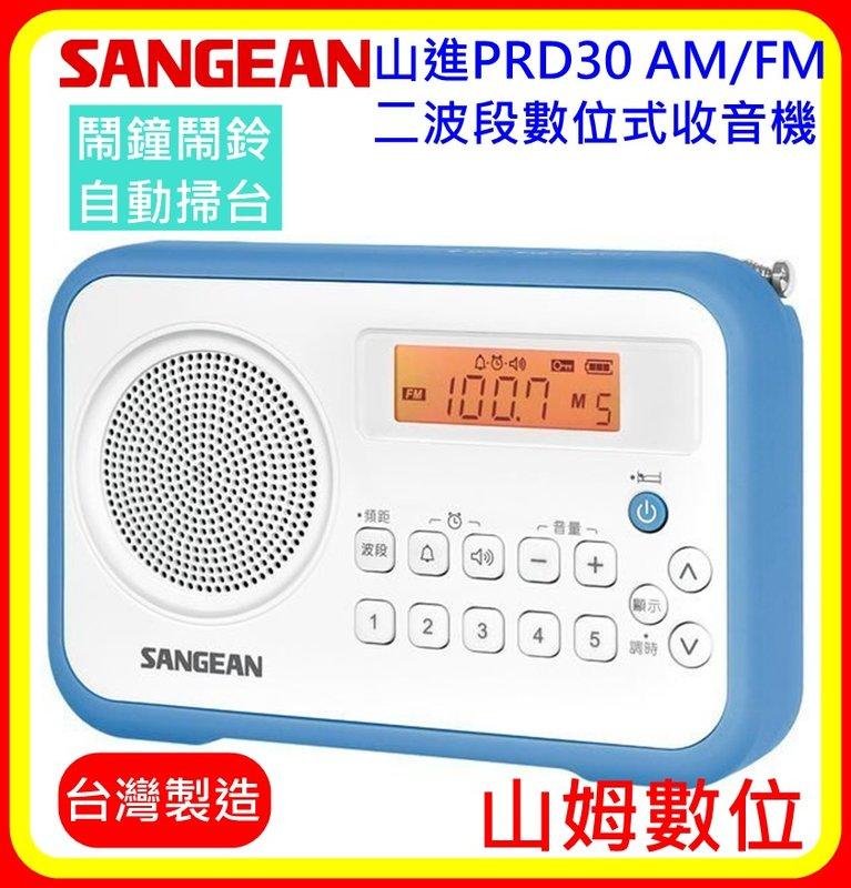 【山姆數位】【含稅 公司貨】SANGEAN 山進 PRD30 調頻/調幅二波段數位式收音機