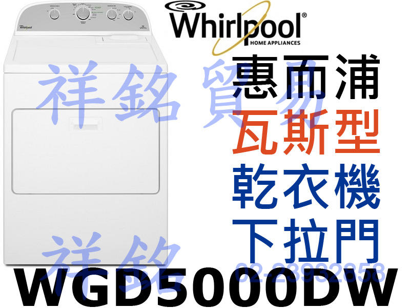 祥銘Whirlpool惠而浦12公斤瓦斯型直立式乾衣機WGD5000DW美國原裝進口