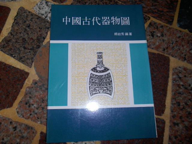 [知識通2B29B] 中國古代器物圖  ISBN:9575553527 頤怡秀編著