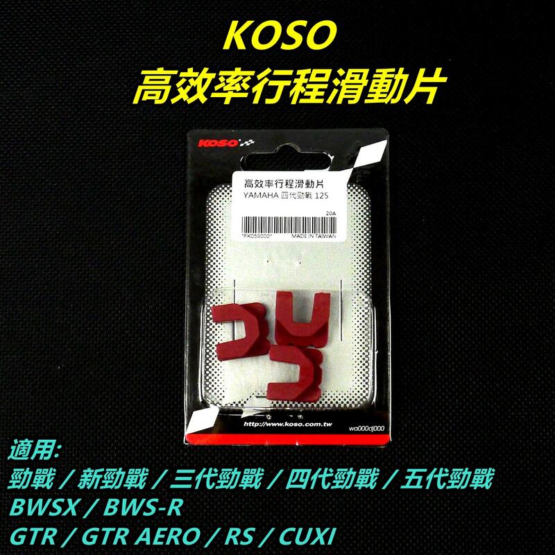 KOSO 高效率行程 普利盤壓板 滑鍵 滑件 滑動片 適用 勁戰車系 BWS車系 GTR JOG RS CUXI