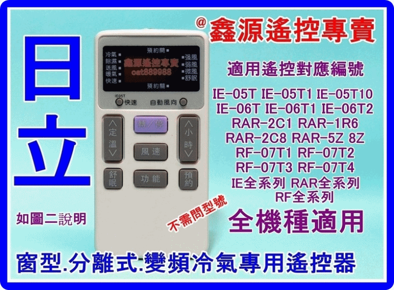 日立冷氣遙控器 IE-05T 適用07T4 07T1 IE05T IE05T1 RAR-2C8 窗型分離式變頻全機型通用