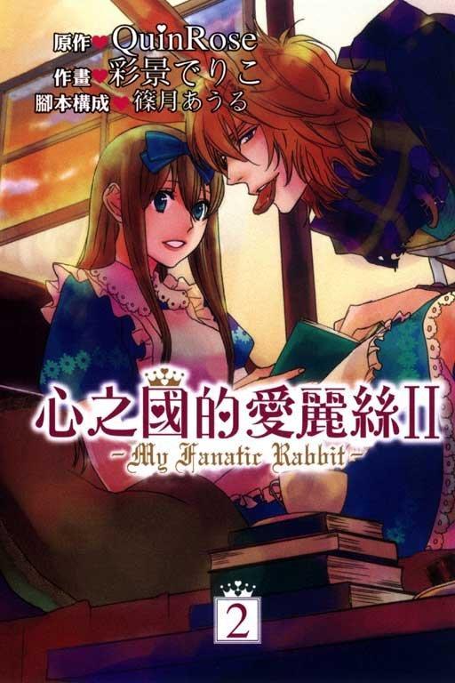 《心之國的愛麗絲II My Fanatic Rabbit 1>東立│QuinRose/原作、彩景漫畫、篠月<附書套>
