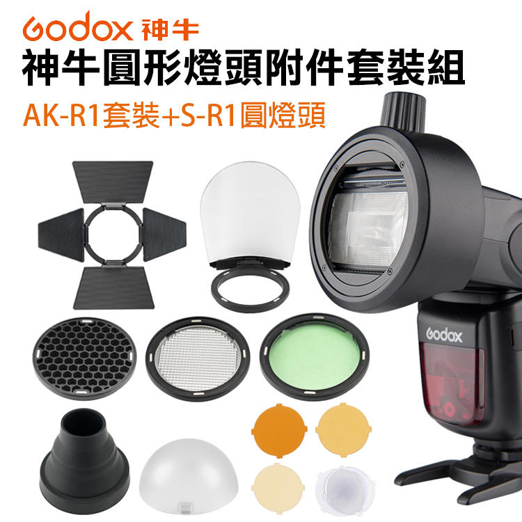 幸運草@神牛Godox 圓形燈頭附件套裝組 AK-R1套裝+S-R1圓燈頭轉接器(磁吸) 變化更多光效組合 柔光罩反光板