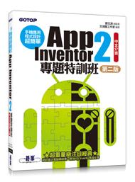 益大資訊~手機應用程式設計超簡單--App Inventor 2專題特訓班(中文介面第二版) 9789864760916