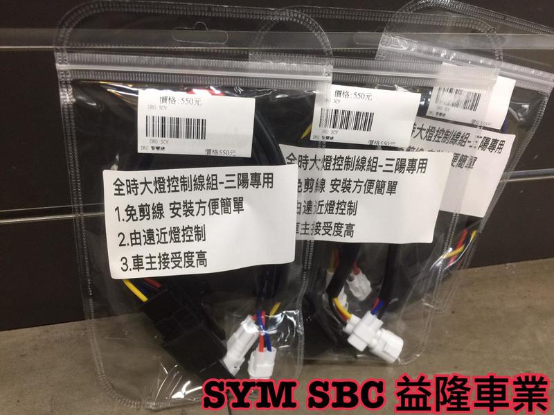 SYM DRG 158 安裝 智慧線組(遠近燈切換大燈開啟裝置)＊SYM SBC 益隆車業＊