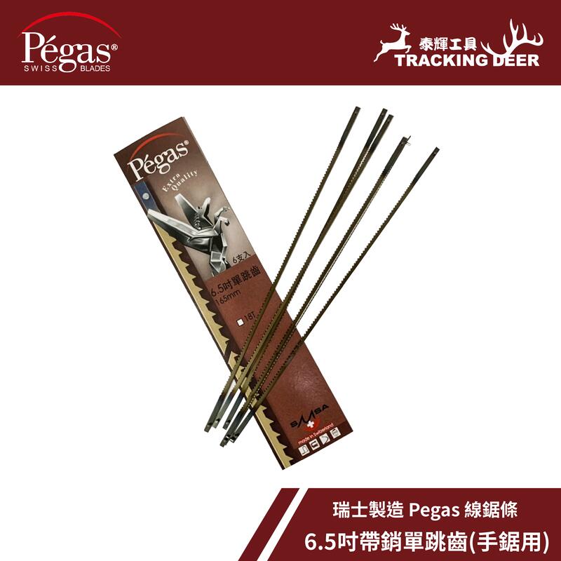 【泰輝工具】附發票 瑞士製造 Pegas【單跳齒】適用6.5吋手鋸弓 線鋸條 Coping Saw 木工用 (6支/組)