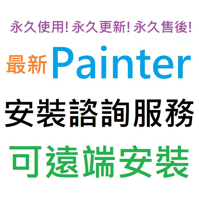 Corel Painter 2023 繁體中文 永久使用 可遠端安裝