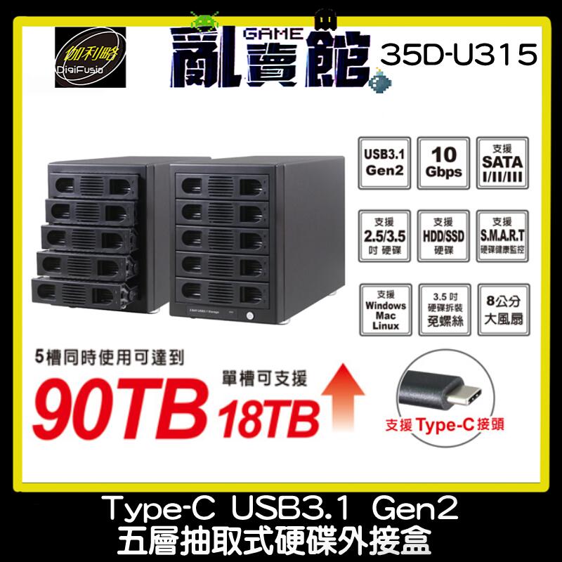 『亂賣館』伽利略 USB3.1 Gen2 五層抽取式硬碟外接盒(35D-U315)