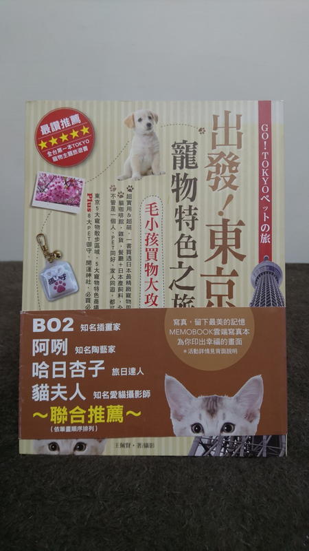 《出發！東京寵物特色之旅：毛小孩買物大攻略》ISBN:9861202471│流行風出版│王佩賢│七成新
