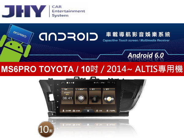 通豪汽車音響 JHY MS6PRO 2014~ ALTIS 專用安卓機