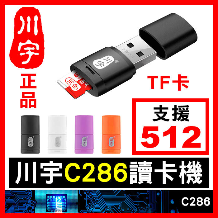 板橋現貨【川宇C286讀卡機】支援512GB TF卡 Micro SD USB2.0 超小型讀卡機【傻瓜批發】