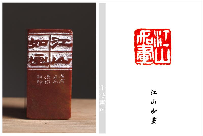 【禾洛書屋】藝術家精品篆刻(閒章)《江山如畫》陳洛均 刻(2.5×2.5×5.2cm) 已售出