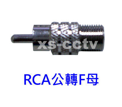 【XS-CCTV】RCA公轉F母 轉接頭 ~監視器材/監視系統/監視器攝影機專用