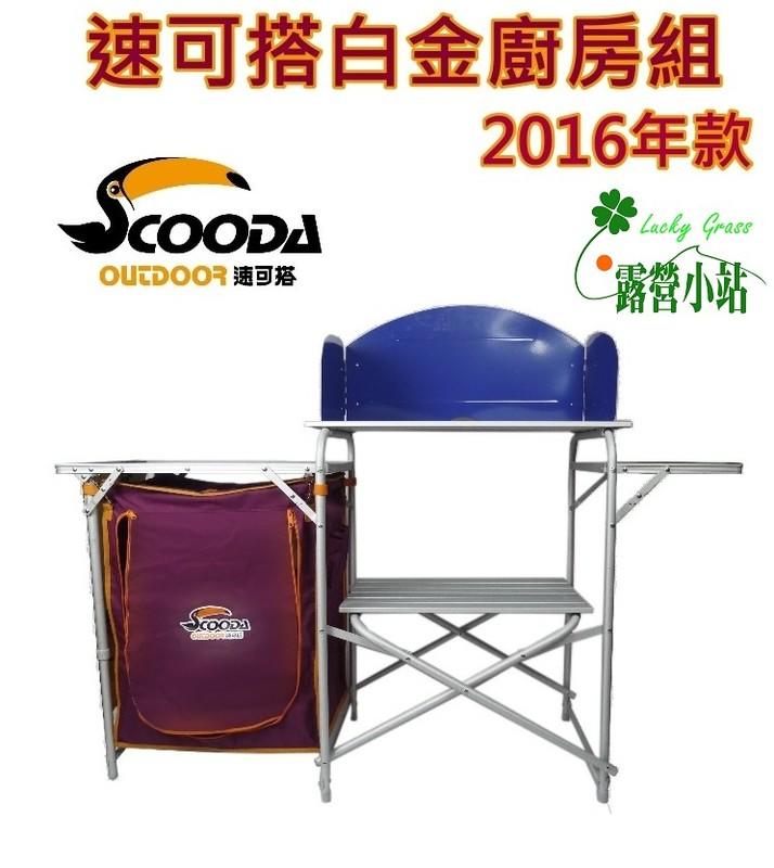 缺貨中~【C-017】SCOODA速可搭 新款 白金櫥櫃組(附櫥櫃) 行動廚房 料理台 蛋捲桌