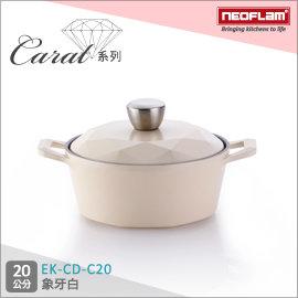 韓國NEOFLAM Carat系列 20cm陶瓷不沾湯鍋+陶瓷塗層鍋蓋-象牙白 EK-CD-C20(鑽石鍋)