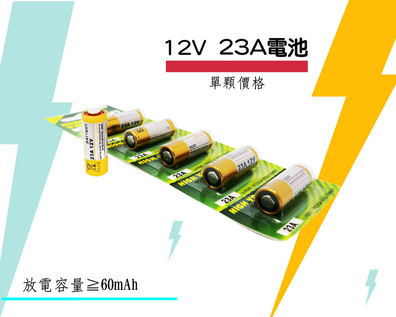 綠能基地㊣12V 23A電池 攜帶電池盒 12V 23A 電池 防盜器電池 燈條電池 遙控器電池 A23電池
