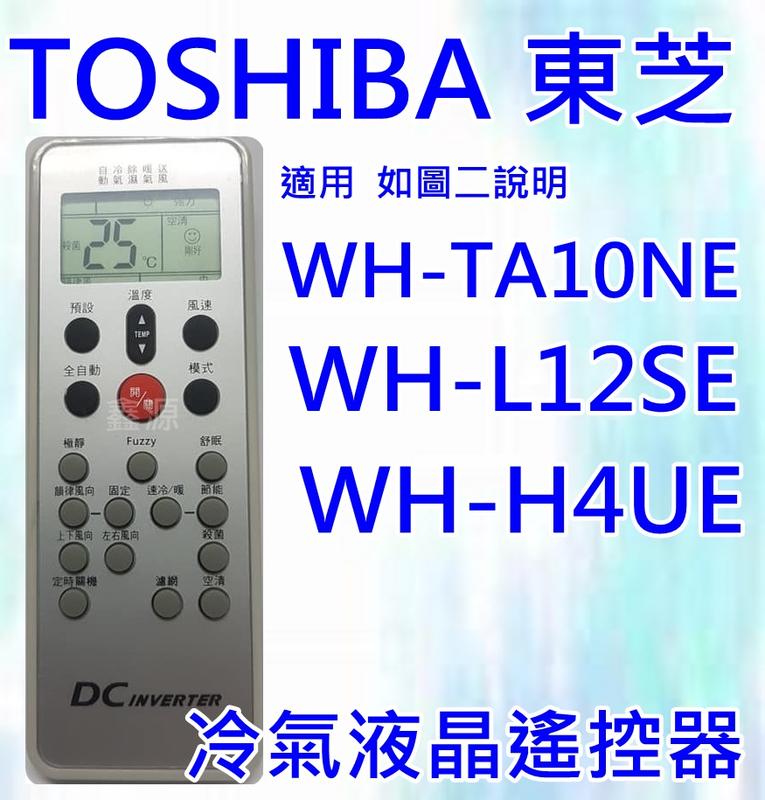 TOSHIBA 東芝冷氣遙控器 適用 WH-TA10NE WH-H4UE WC-H3UE WH-L12SE