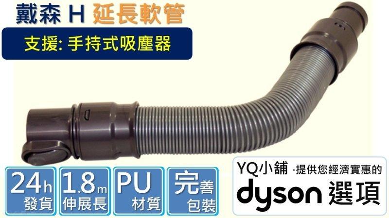 【YQ小舖】適用 Dyson 戴森 全新現貨 吸塵器 彈性 伸縮 軟管 Extension hose 延長 H