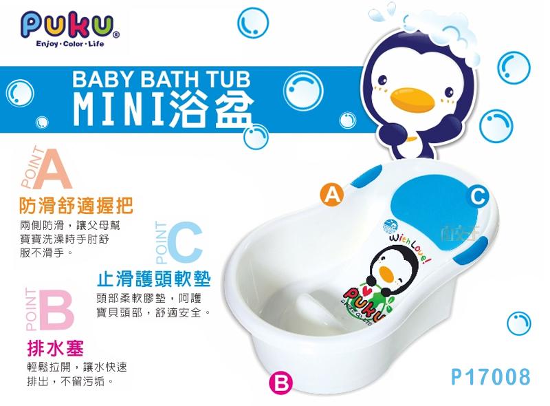【面交王】PUKU 藍色企鵝 mini浴盆 寶寶洗澡盆 幼兒泡澡桶 兒童浴缸 嬰兒浴盆 嬰兒洗澡  P17008